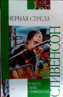 Книга Стивенсон Р. Чёрная стрела, 11-18135, Баград.рф
